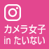 胎内市観光協会公式 カメラ女子inたいない instagram