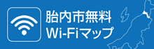 胎内市無料Wi-Fiマップ
