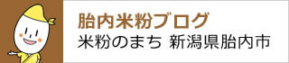 胎内米粉ブログ 米粉のまち 新潟県胎内市