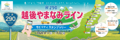 R290 越後やまなみライン モビリティスタンプラリー