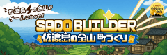 SADO BUILDER 佐渡島の金山 町づくり