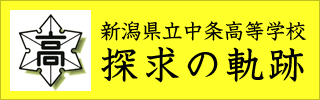 新潟県立中条高等学校 探求の軌跡