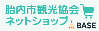 胎内市観光協会BASE