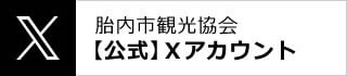 胎内市観光協会【公式】Xアカウント